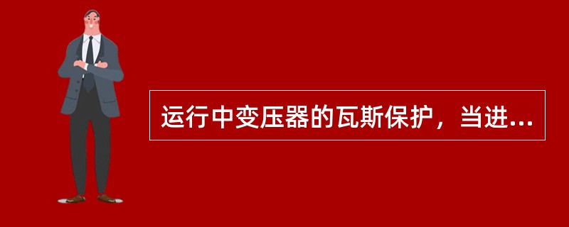 运行中变压器的瓦斯保护，当进行哪些工作时，工作结束后需经1小时试运，方可投入跳闸