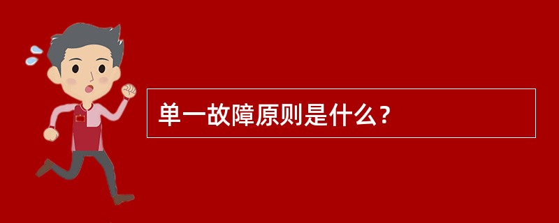 单一故障原则是什么？