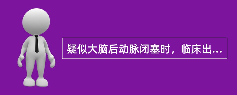 疑似大脑后动脉闭塞时，临床出现对侧同向性偏盲，上部视野较下部视野受累常见，失读、