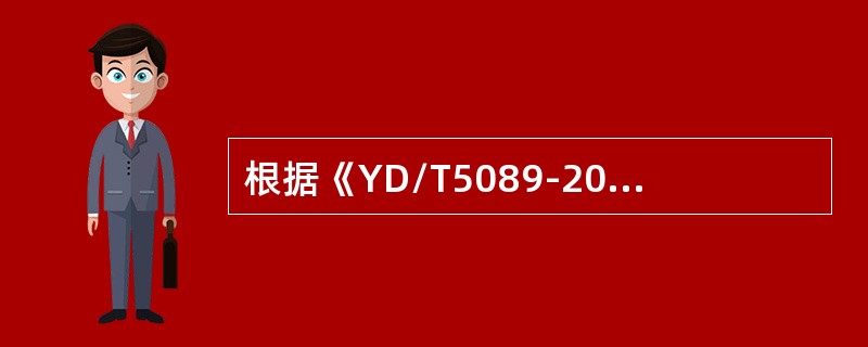 根据《YD/T5089-2005数字同步网工程设计规范》，一级基准时钟分为全网基