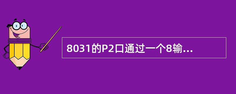 8031的P2口通过一个8输入端与非门接8155的CE，8155控制口地址是（）