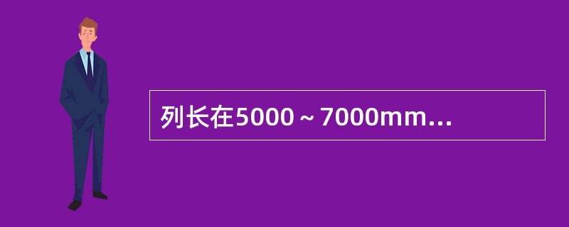 列长在5000～7000mm时，相邻两机列上梁间应设（）根列间撑铁。