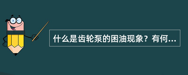 什么是齿轮泵的困油现象？有何危害？如何解决？