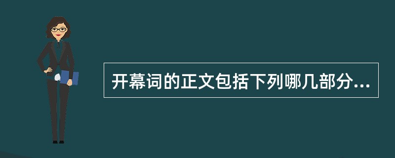 开幕词的正文包括下列哪几部分（）