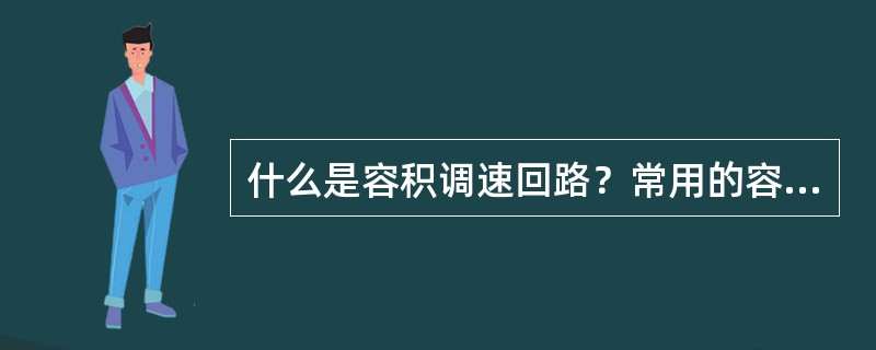 什么是容积调速回路？常用的容积调速回路有哪几种形式？