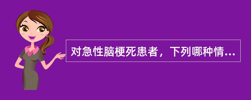 对急性脑梗死患者，下列哪种情况不适于溶栓治疗（）