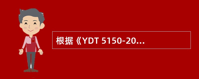 根据《YDT 5150-2007基于SDH的多业务传输节点（MSTP）本地光缆传