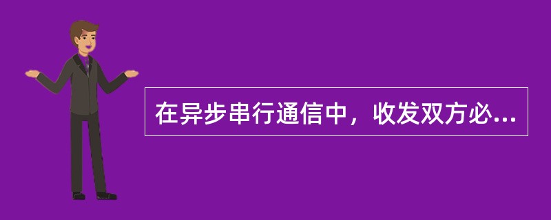 在异步串行通信中，收发双方必须保持（）。