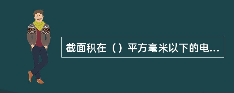 截面积在（）平方毫米以下的电源线可与设备直接连接，即在电源线端头侧制作线圈与设备