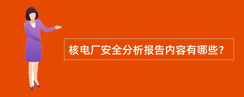 核电厂安全分析报告内容有哪些？