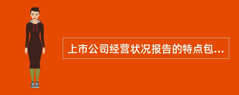 上市公司经营状况报告的特点包括（）。