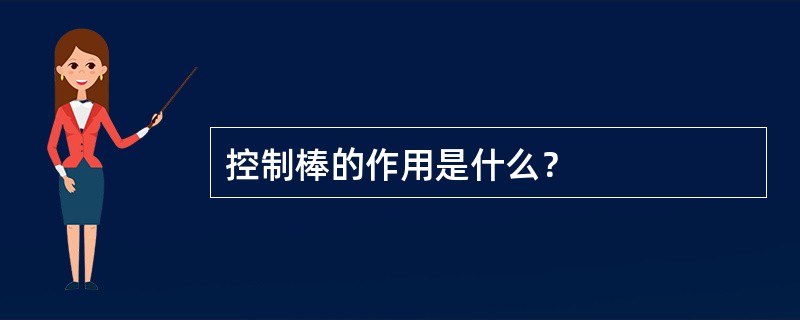 控制棒的作用是什么？