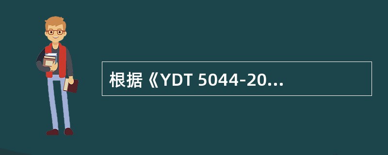 根据《YDT 5044-2005 SDH长途光缆传输系统工程验收规范》，光缆线路