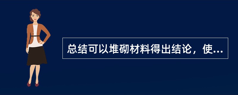 总结可以堆砌材料得出结论，使之上升为规律性的东西。