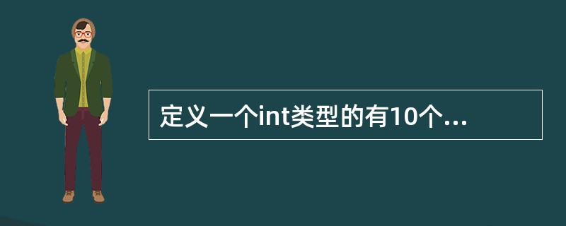 定义一个int类型的有10个无素的数组x，存储于程序存储器，正确的定义语句是：（