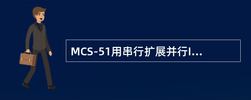 MCS-51用串行扩展并行I/O口时，串行接口工作方式选择（）。