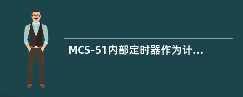 MCS-51内部定时器作为计数器使用时，可以用来（）。