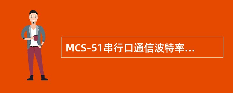 MCS-51串行口通信波特率固定的要工作在（）。