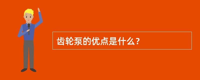 齿轮泵的优点是什么？