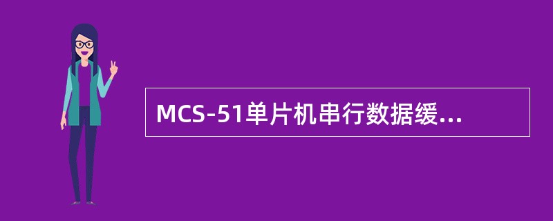 MCS-51单片机串行数据缓冲器SBUF的主要作用是（）。