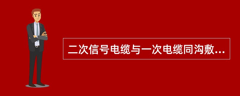 二次信号电缆与一次电缆同沟敷设时二次电缆需采用（）.