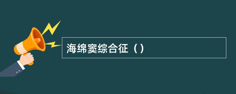 海绵窦综合征（）