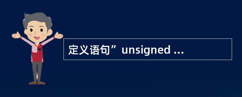 定义语句”unsigned char data x_at_12；”，是将变量x存