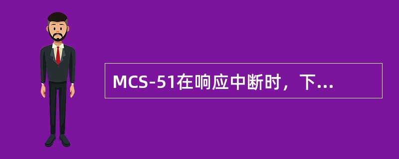 MCS-51在响应中断时，下列哪些操作会发生（）。