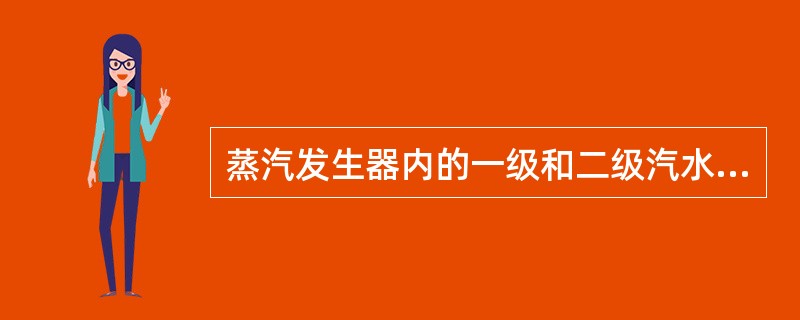 蒸汽发生器内的一级和二级汽水分离是依靠什么实现的？