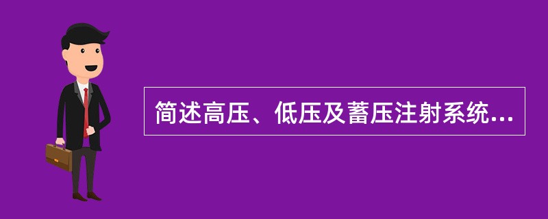 简述高压、低压及蓄压注射系统的功能。