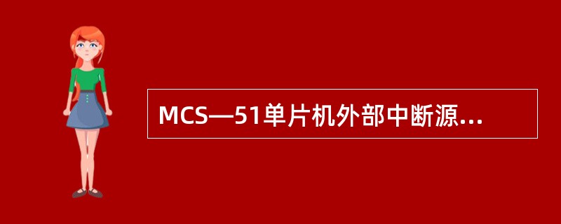 MCS—51单片机外部中断源的中断请求方法可以是（）。