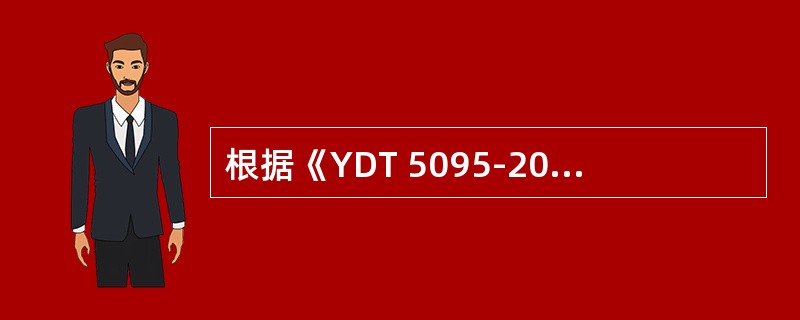 根据《YDT 5095-2005 SDH长途光缆传输系统工程设计规范》，局站应根