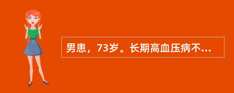 男患，73岁。长期高血压病不规则服药，锻炼时突然头痛，随即意识不清，头颅CT示左