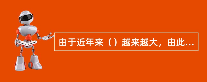 由于近年来（）越来越大，由此引起的系统谐波越来越大，谐波会导致设备发热量增加及发