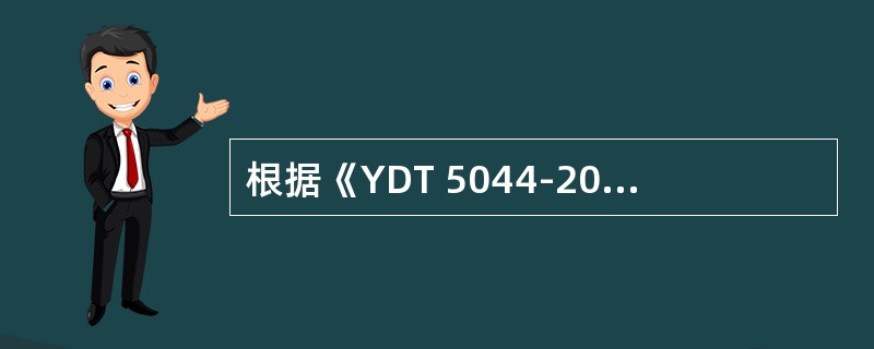 根据《YDT 5044-2005 SDH长途光缆传输系统工程验收规范》，提交的竣