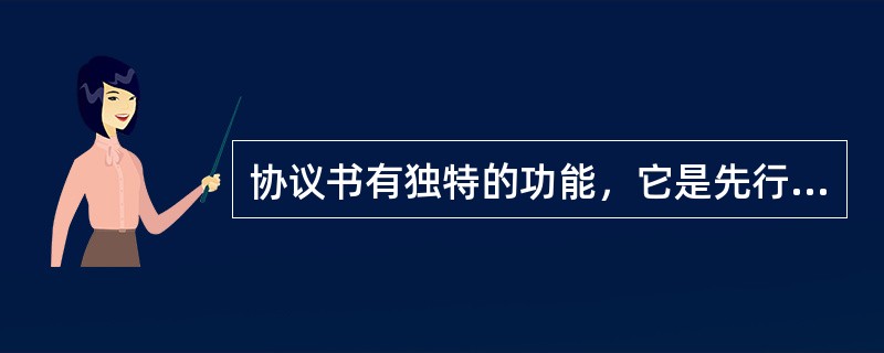 协议书有独特的功能，它是先行文件，具有法律效力。