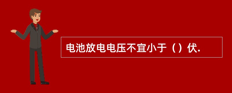 电池放电电压不宜小于（）伏.