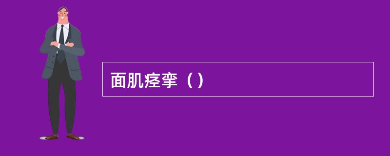 面肌痉挛（）