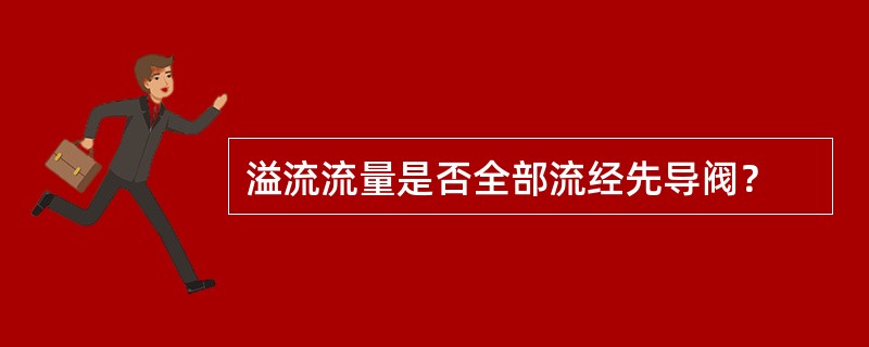 溢流流量是否全部流经先导阀？