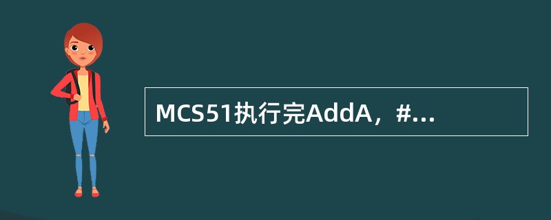 MCS51执行完AddA，#23H以后，A=21H，CY=0，AC=0，此时再执