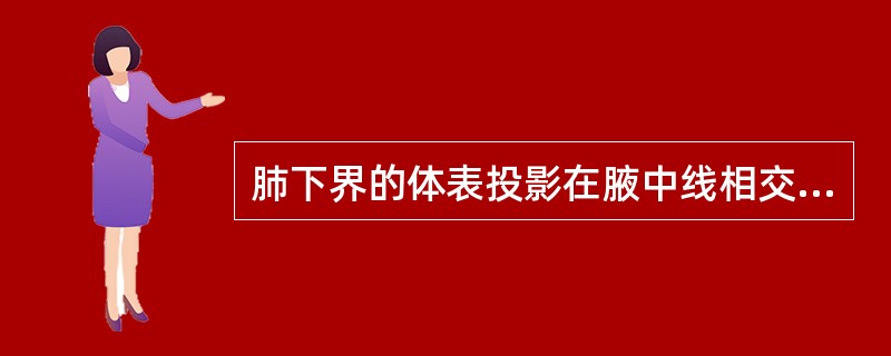 肺下界的体表投影在腋中线相交于（）