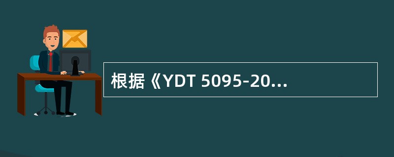 根据《YDT 5095-2005 SDH长途光缆传输系统工程设计规范》，数字传输