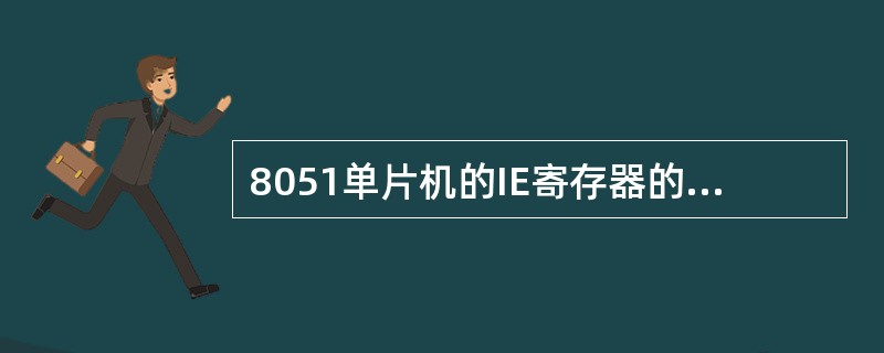 8051单片机的IE寄存器的用途是（）。