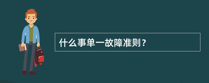 什么事单一故障准则？