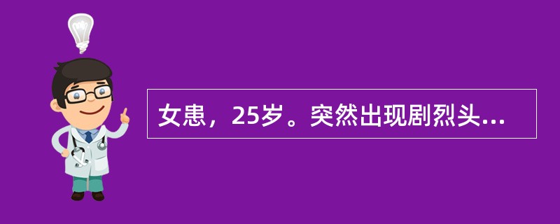 女患，25岁。突然出现剧烈头痛、呕吐5小时，头颅CT示脑正中裂及右大脑外侧裂，枕