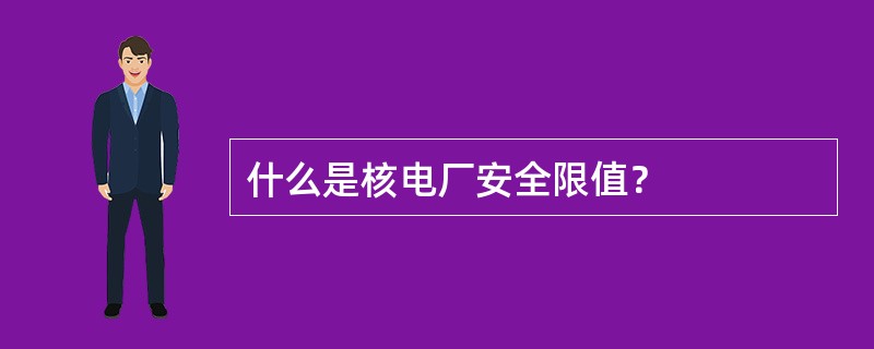 什么是核电厂安全限值？