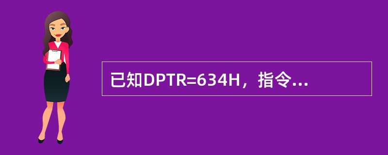 已知DPTR=634H，指令”MOVCA，@A+DPTR”访问的存储器是（）