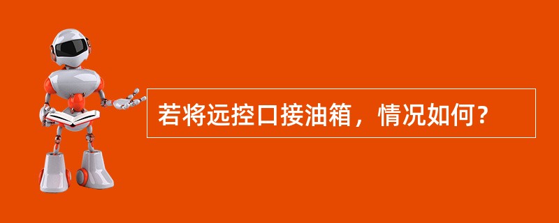 若将远控口接油箱，情况如何？