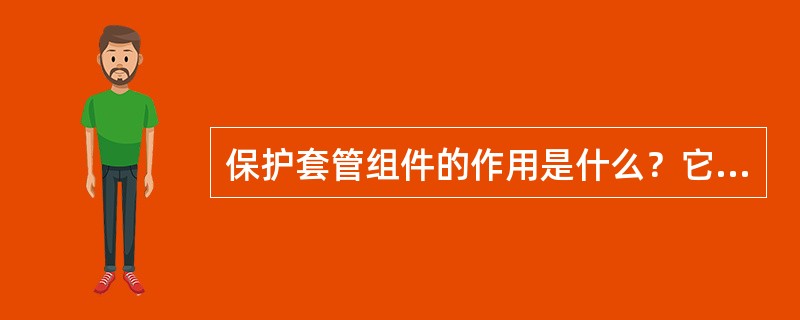 保护套管组件的作用是什么？它包括哪些部分？