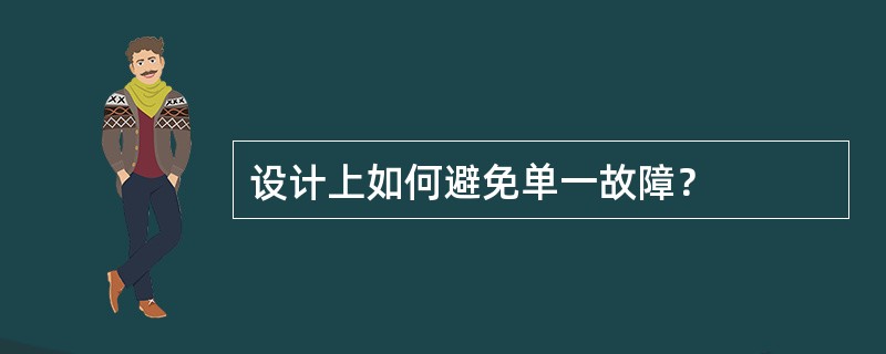 设计上如何避免单一故障？